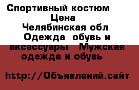 Спортивный костюм “Reebok“ › Цена ­ 800 - Челябинская обл. Одежда, обувь и аксессуары » Мужская одежда и обувь   